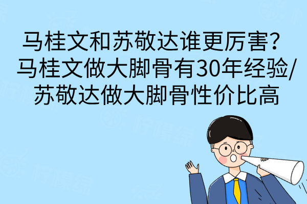 馬桂文和蘇敬達誰更厲害？馬桂文做大腳骨有30年經(jīng)驗/蘇敬達做大腳骨性價比高