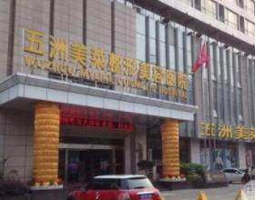 武漢五洲整形外科醫(yī)院是正規(guī)醫(yī)院?jiǎn)?是正規(guī)整形醫(yī)院,院長(zhǎng)王志手術(shù)技術(shù)好