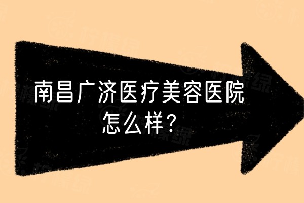 南昌廣濟(jì)醫(yī)療美容醫(yī)院怎么樣？設(shè)備正規(guī)還有史希杰院長坐診