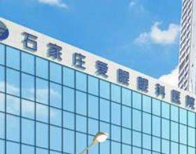 石家莊愛(ài)眼眼科醫(yī)院