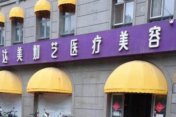 北京达美如艺医疗美容门诊部门头
