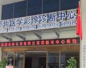 廣州高尚醫(yī)療美容門診部