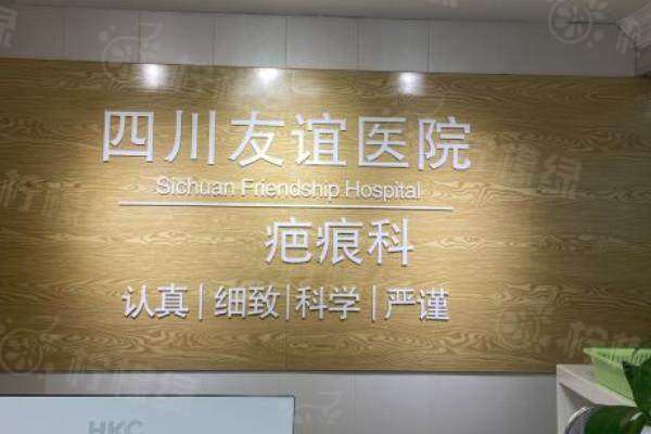 成都友谊整形医院如何预约挂号？电话/官网等多平台可轻松预约热门科室疤痕科！