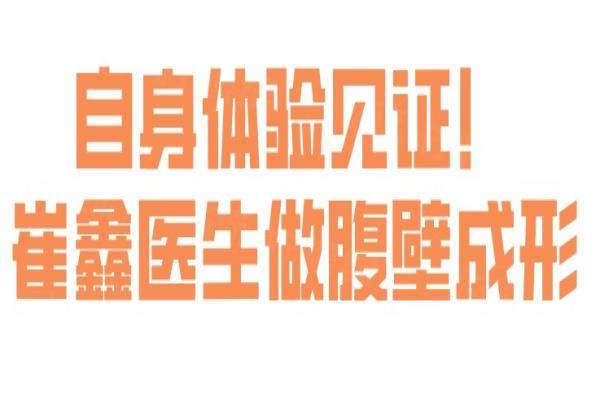 自身体验见证！崔鑫医生做腹壁成形：30岁二胎宝妈蜕变-肚皮重返紧致