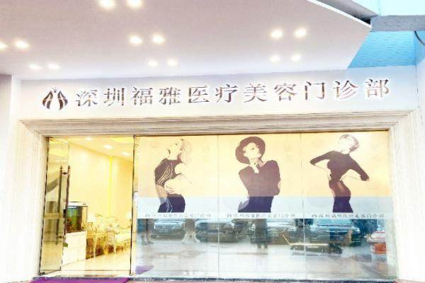 深圳福雅醫(yī)療美容門診部環(huán)境1