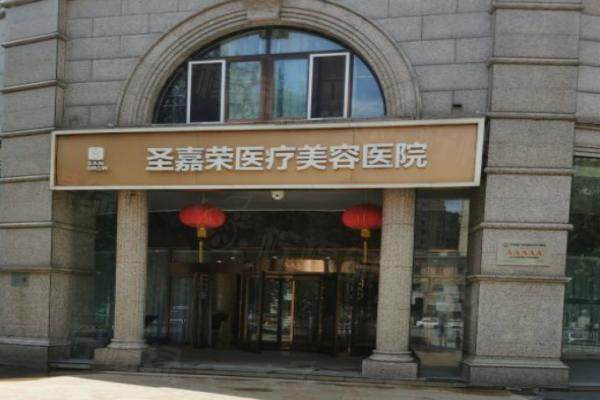 北京圣嘉榮醫(yī)療美容醫(yī)院環(huán)境1