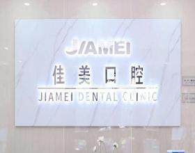 北京佳美口腔月壇店
