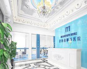 濟(jì)南麥迪格眼科醫(yī)院
