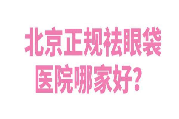 北京正规祛眼袋医院哪家好？紫洁|丰联丽格|爱悦丽格上榜！