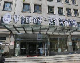 天津聯(lián)合麗格第三醫(yī)療美容醫(yī)院