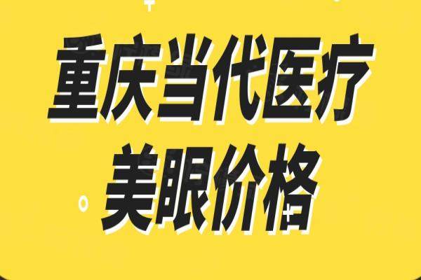重慶當(dāng)代醫(yī)療美眼價(jià)格限時(shí)優(yōu)惠：美眼小套餐3680|阿爾法2.0美眼項(xiàng)目7380|美眼小繃帶5880等