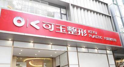 廣州可玉醫(yī)療美容門(mén)診部