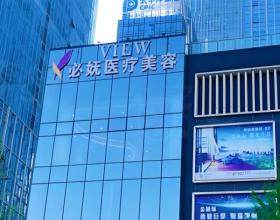 觀山湖艾洛琳必嫵醫(yī)療美容門(mén)診部