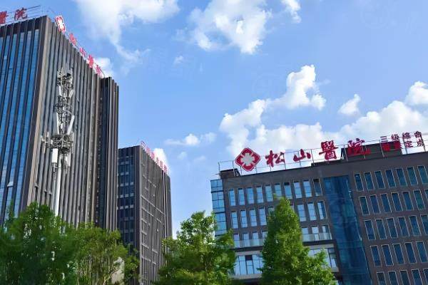 重庆松山整形医院
