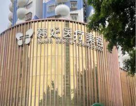 珠海韩妃医疗美容门诊部