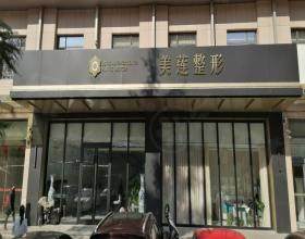 濟南歷下美蓮醫(yī)療美容門診部