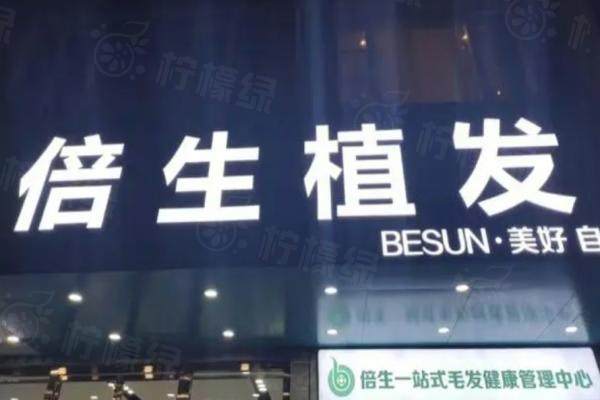 深圳倍生植發(fā)醫(yī)院外觀圖