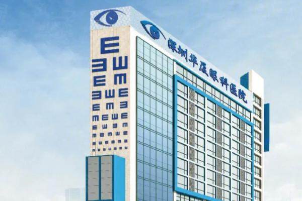 深圳華廈眼科醫(yī)院價格多少？飛秒手術(shù)13600元起，晶體植入35200元起