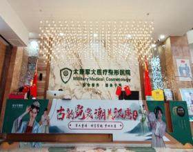 太原軍大醫(yī)療美容醫(yī)院