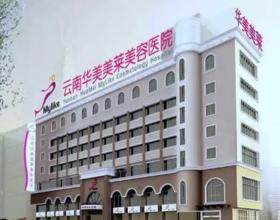 云南華美美萊美容整形醫(yī)院