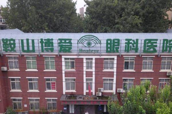 鞍山博愛眼科醫(yī)院價格表：近視手術6688起/角膜塑形鏡4800起