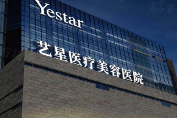南京艺星整形医院正面