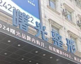 沈陽曙光整形外科醫(yī)院