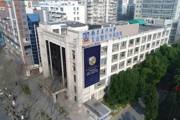 南京醫(yī)科大學(xué)友誼整形外科醫(yī)院