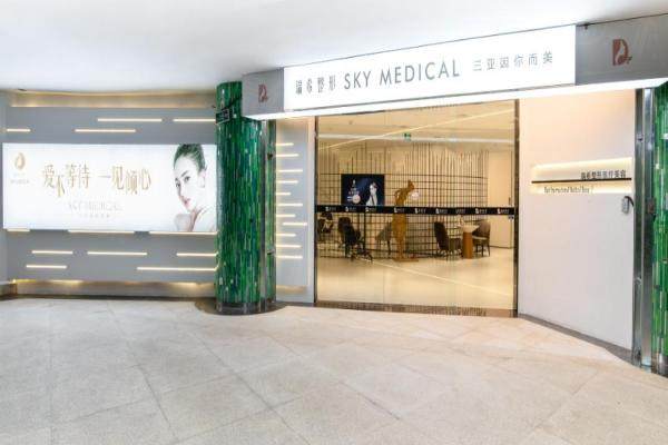 三亞瑞希醫(yī)療美容門診部2