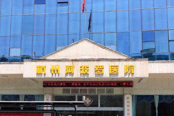 杭州阿波羅醫(yī)院環(huán)境1