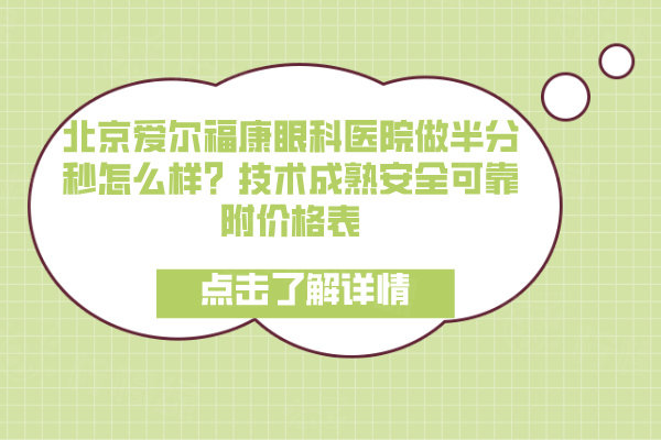 北京愛爾?？笛劭漆t(yī)院做半分秒怎么樣？技術(shù)成熟安全可靠附價格表