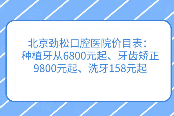 北京勁松口腔醫(yī)院價目表：種植牙6800元起、牙齒矯正9800元起、洗牙158元起