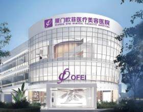 廈門歐菲醫(yī)療美容醫(yī)院