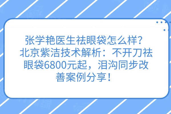 張學(xué)艷醫(yī)生祛眼袋怎么樣？北京紫潔技術(shù)解析：不開(kāi)刀祛眼袋6800元起，淚溝同步改善案例分享！