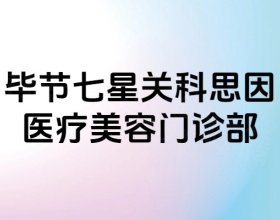 畢節(jié)七星關科思因醫(yī)療美容門診部