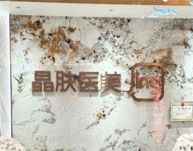 陕西西安晶肤美容医院