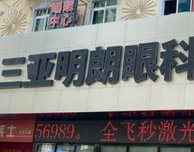三亞明朗眼科醫(yī)院
