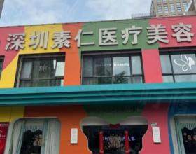 深圳素仁醫(yī)療美容門診部