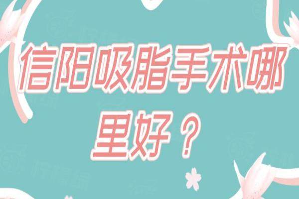 信陽吸脂手術(shù)哪里好？易韓/東方藝吸脂技術(shù)好(脂肪存活率90%+)附吸脂價格表