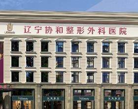 沈陽(yáng)協(xié)和整形醫(yī)院怎么樣?是正規(guī)1級(jí)整形醫(yī)院,可約于世川/王琳琳等醫(yī)生,附價(jià)格表