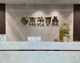 深圳南華西晶醫(yī)療美容門診部