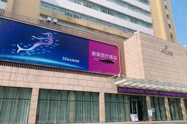 深圳美萊醫(yī)療美容醫(yī)院怎么樣？正規(guī)二級(jí)連鎖醫(yī)美?？疲筋A(yù)約流程及地址