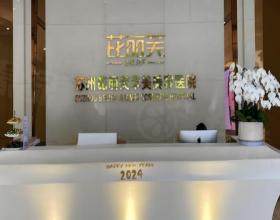 蘇州芘麗芙華美美容醫(yī)院