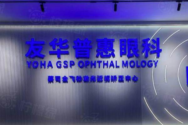 东莞友华普惠眼科医院收费高吗？不高！半飞秒8800起/全飞秒13800起