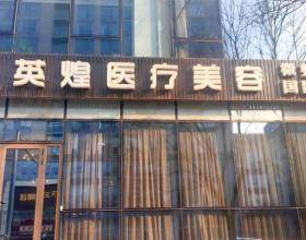 北京英煌醫(yī)療美容診所