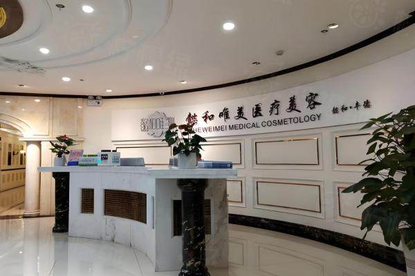 成都錦江懿和唯美醫(yī)療美容門診部