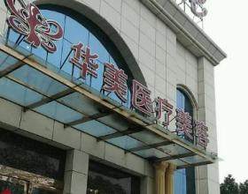 孝感華美醫(yī)療美容醫(yī)院是正規(guī)醫(yī)院嗎？是正規(guī)連鎖更技術出眾,地址就在孝南區(qū)