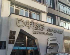 武漢白年醫(yī)療美容門診部