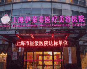 上海伊萊美醫(yī)療美容醫(yī)院