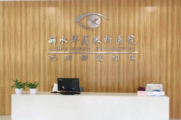 丽水华厦眼科医院怎么样？正规私立眼科，价格不贵